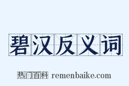 碧汉反义词是什么意思的图片